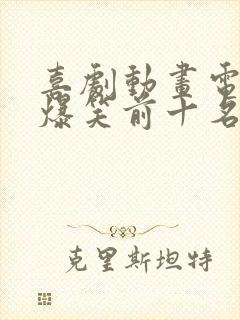 喜剧动画电影 爆笑前十名