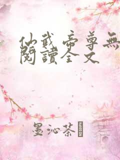 仙武帝尊无删减阅读全文