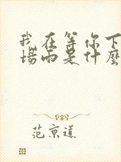 我在等你下完这场雨是什么歌