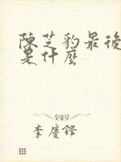 陈芝豹最后结局是什么