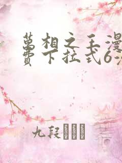 万相之王漫画免费下拉式6漫画 漫画