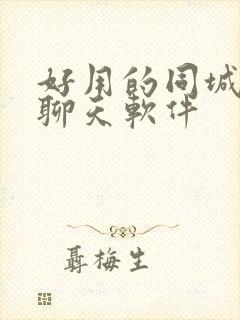 好用的同城交友聊天软件