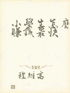 小学生怎么网上赚钱最快