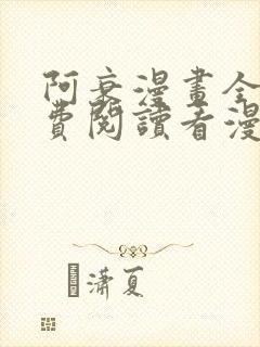 阿衰漫画全集免费阅读看漫画网