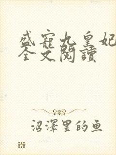 盛宠九皇妃免费全文阅读