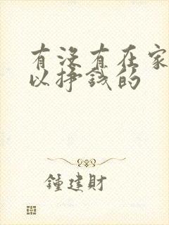 有没有在家就可以挣钱的