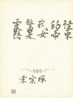 震惊我的徒弟居然是女帝东风破浪