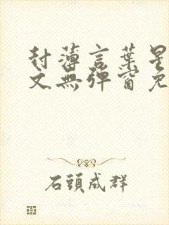 封薄言叶星语全文无弹窗免费阅读