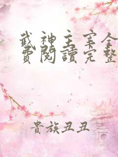 武神主宰全文免费阅读完整版