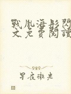 战胤海彤闪婚全文免费阅读