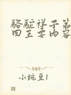 骆驼祥子第12回主要内容