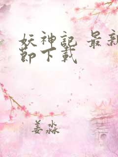 妖神记 最新章节下载