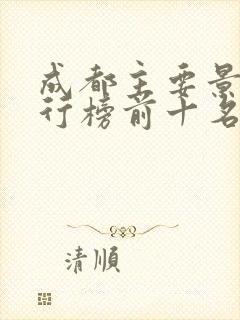 成都主要景点排行榜前十名