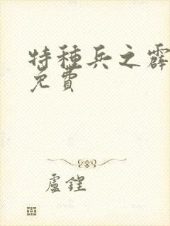 特种兵之霹雳火免费