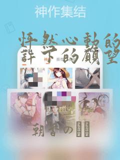 傲娇的女主动漫