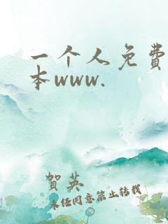 一个人免费看日本www.