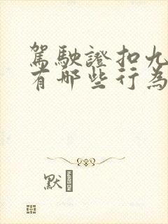 驾驶证扣九分的有哪些行为