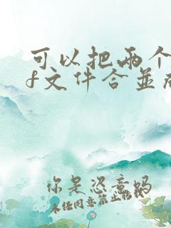 可以把两个pdf文件合并成同一个吗