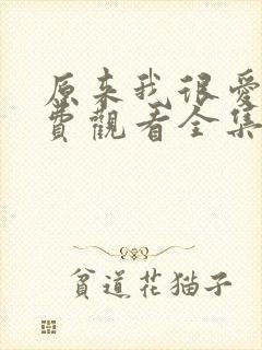 原来我很爱你免费观看全集完整版