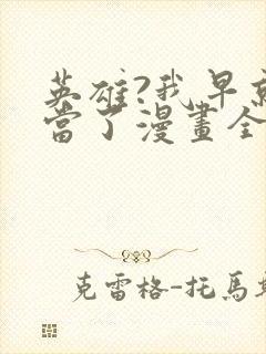 英雄?我早就不当了漫画全集免费