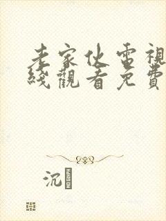 老家伙电视剧在线观看免费全集高清