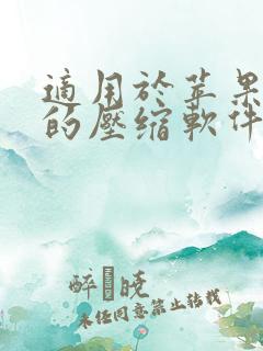 适用于苹果电脑的压缩软件