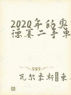 2020年的奥德赛二手车多少钱