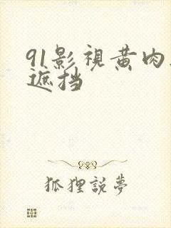 91影视黄肉无遮挡