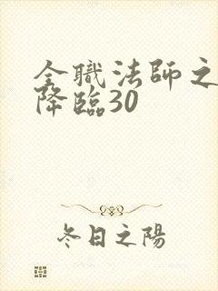 全职法师之欲魔降临30