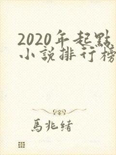 2020年起点小说排行榜前十