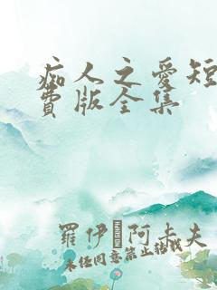 痴人之爱短剧免费版全集