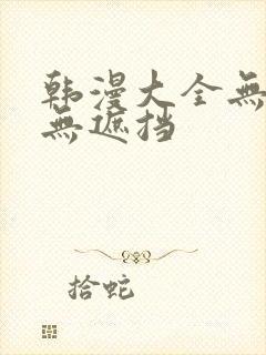 韩漫大全无删减无遮挡