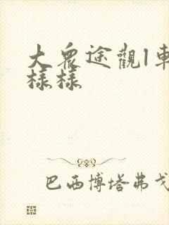 大众途观l车怎样样