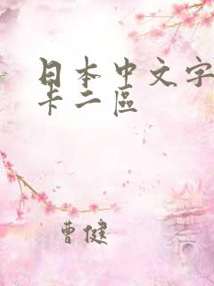 日本中文字幕不卡二区