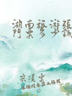 湖南旅游张家界门票多少钱