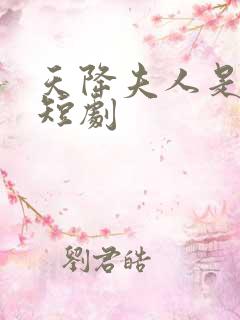 天降夫人是大佬短剧