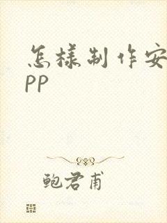 怎样制作安卓app