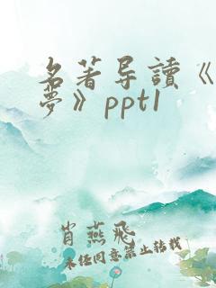 名著导读《红楼梦》ppt1
