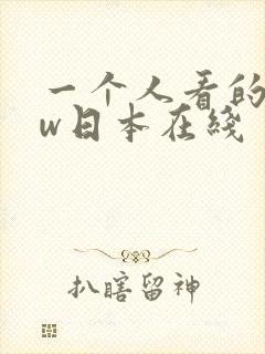 一个人看的www日本在线