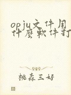 opju文件用什么软件打开