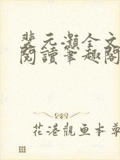 裴元灏全文免费阅读笔趣阁