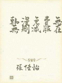 韩漫免费无羞遮无删减版在线看