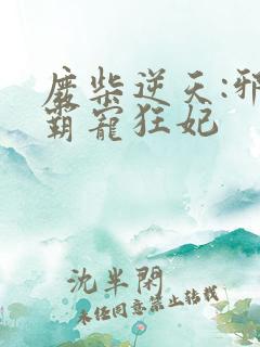 废柴逆天:邪王霸宠狂妃