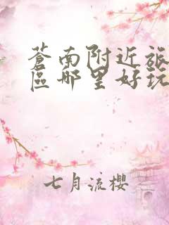 苍南附近旅游景区哪里好玩