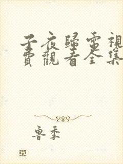 子夜归电视剧免费观看全集在线播放24集