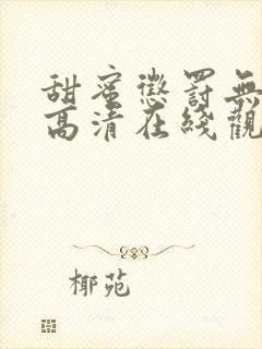 甜蜜惩罚无删减高清在线观看