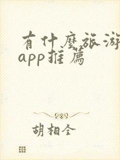 有什么旅游攻略app推荐