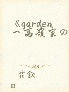 《garden～高岭家の二轮花》