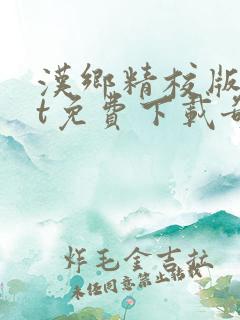 汉乡精校版txt免费下载奇书网