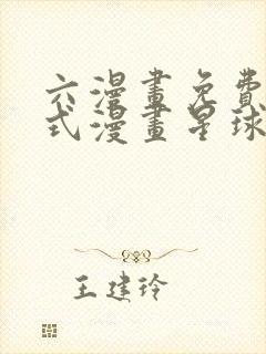 六漫画免费下拉式漫画星球